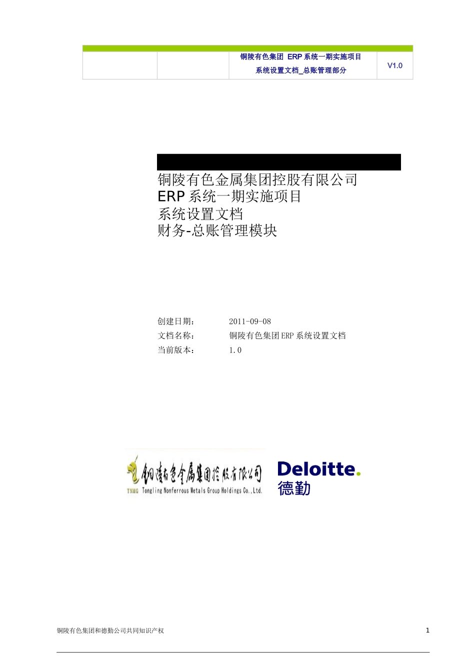 TNMG-ERP-BR100-系统设置文档-FIN-GL-V1.0（DOC52页）_第1页