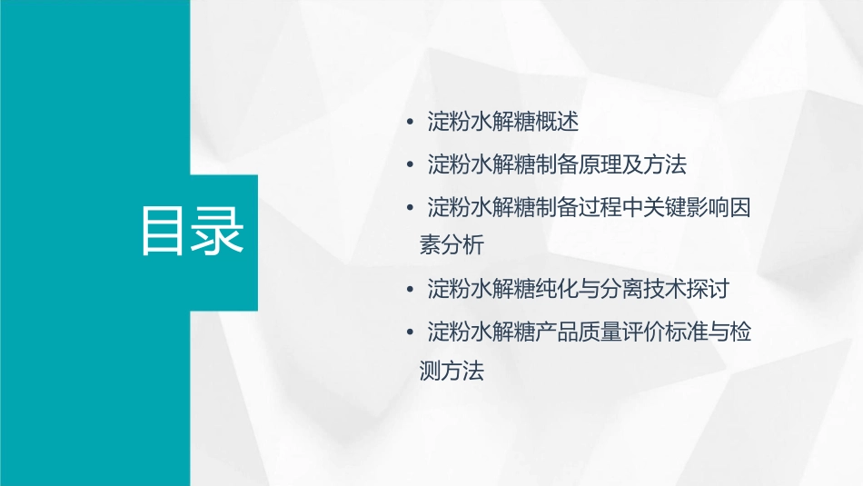 淀粉水解糖的制备方法课件_第2页