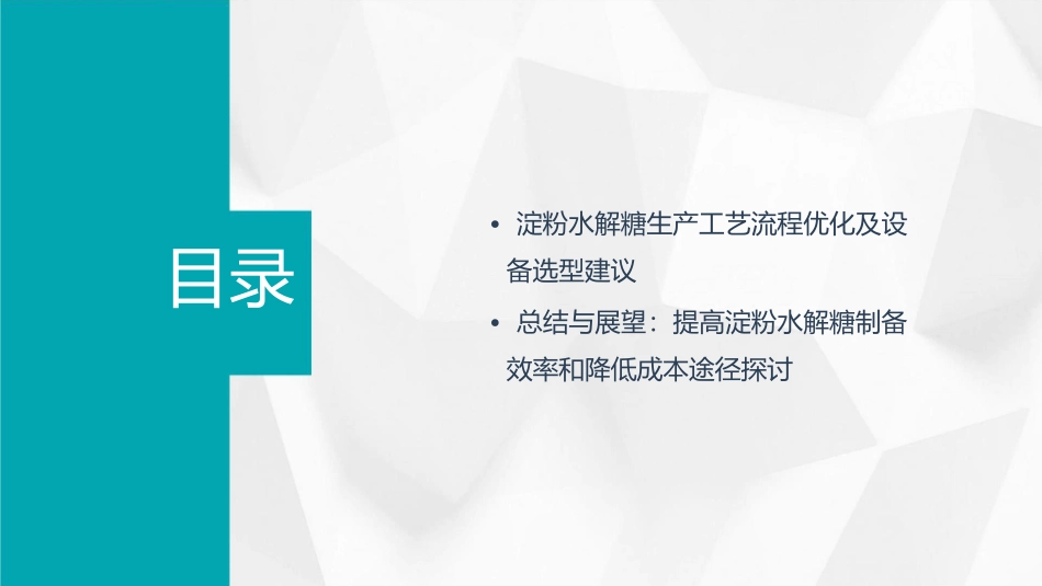 淀粉水解糖的制备方法课件_第3页