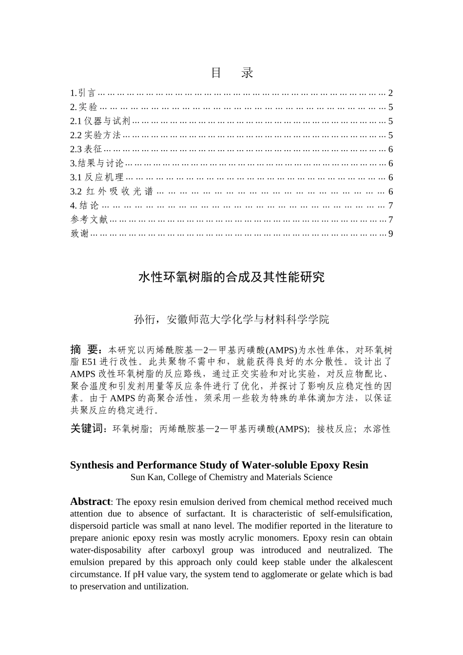 水性环氧树脂的合成及其性能研究_第1页
