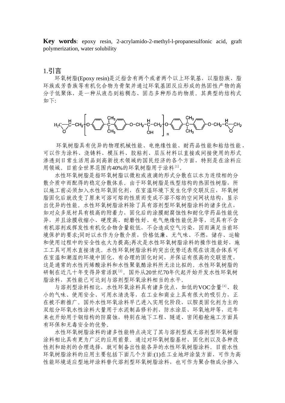 水性环氧树脂的合成及其性能研究_第2页