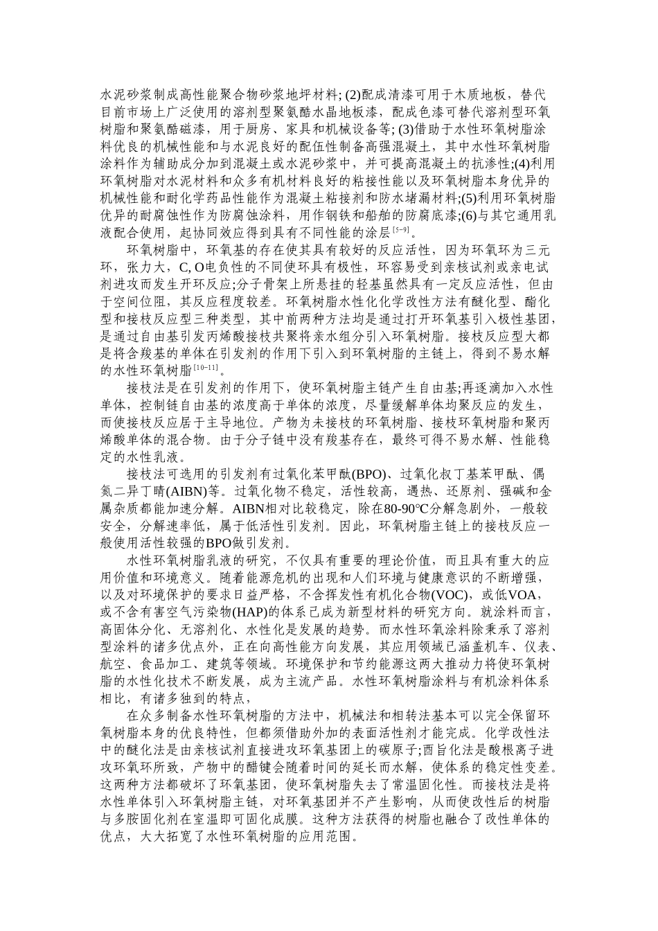 水性环氧树脂的合成及其性能研究_第3页