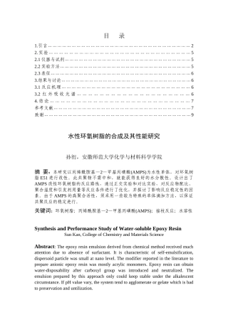 水性环氧树脂的合成及其性能研究