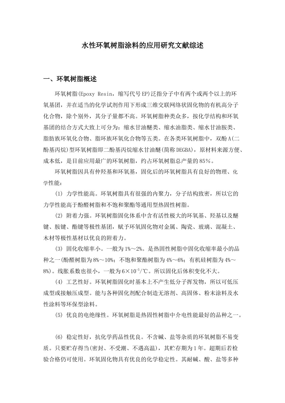 水性环氧树脂涂料的应用研究文献综述_第1页