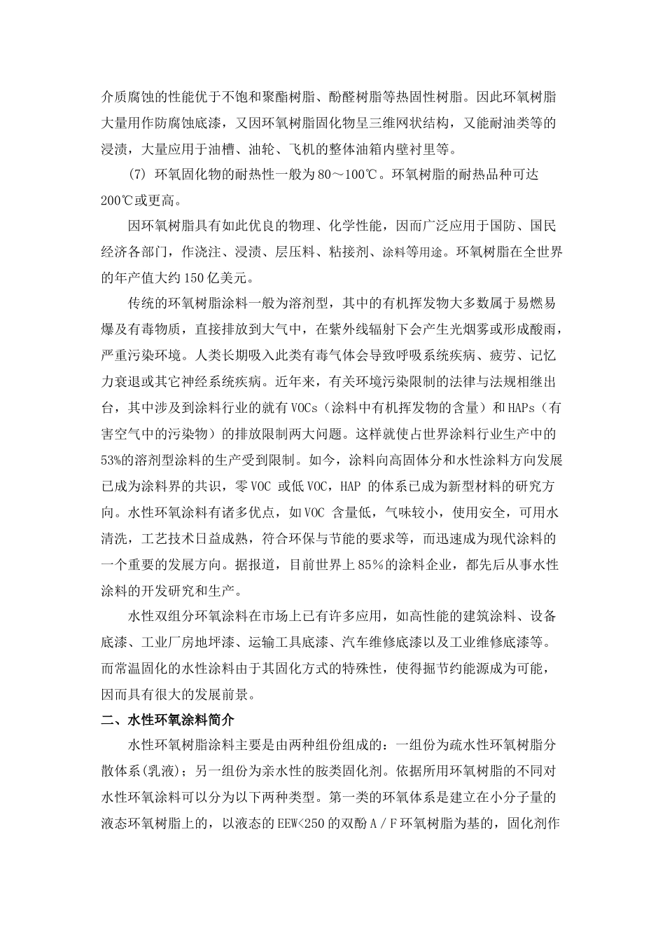 水性环氧树脂涂料的应用研究文献综述_第2页