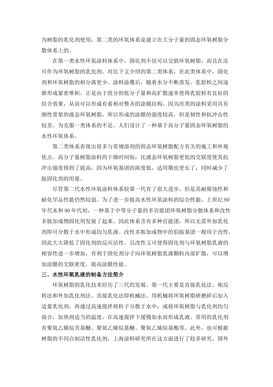 水性环氧树脂涂料的应用研究文献综述_第3页