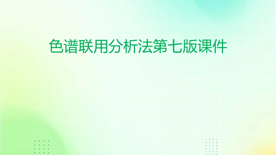 色谱联用分析法第七版课件_第1页