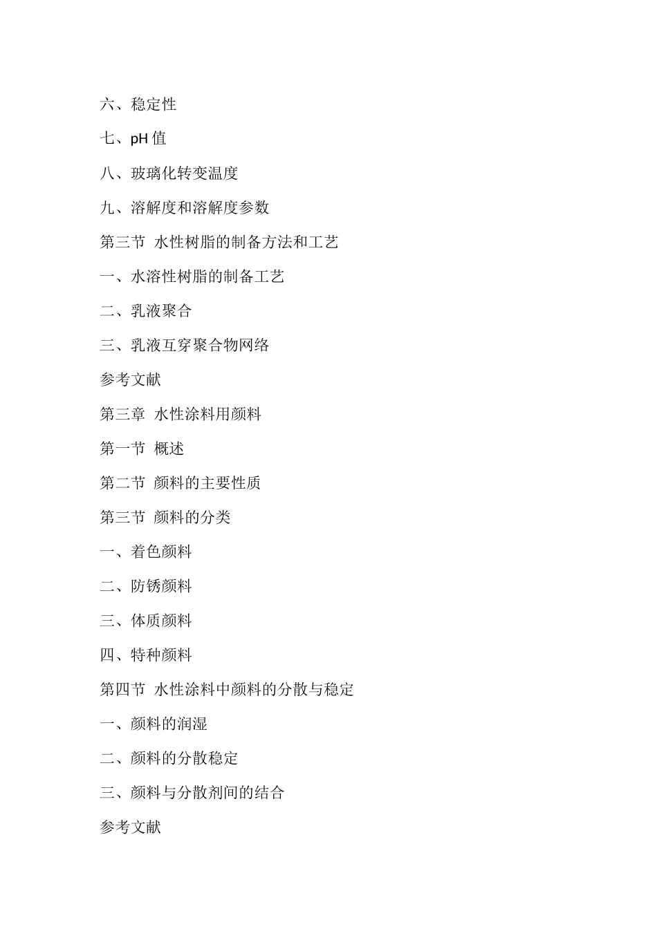 水性涂料配方设计与涂料助剂的应用及原料制备方法实用手册_第3页