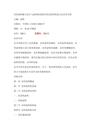 水性涂料配方设计与涂料助剂的应用及原料制备方法实用手册