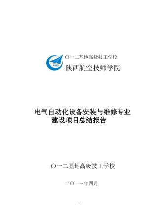 电气自动化设备安装与维修专业建设项目总结报告