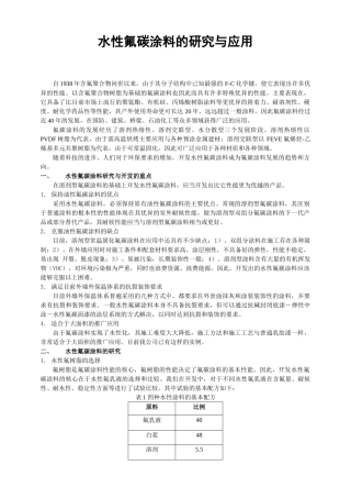 水性氟碳涂料的研究与应用(修改)