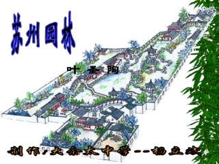 《苏州园林》
