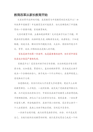 教育改革从家长教育开始