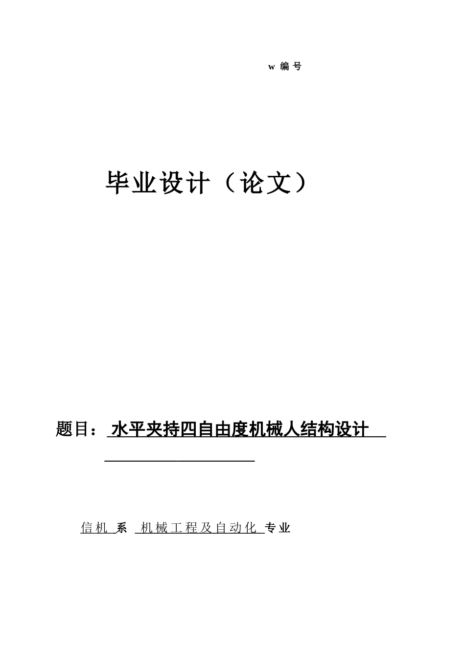 水平夹持四自由度机械人结构设计_第1页