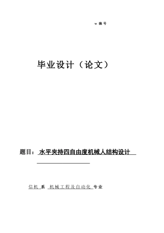 水平夹持四自由度机械人结构设计