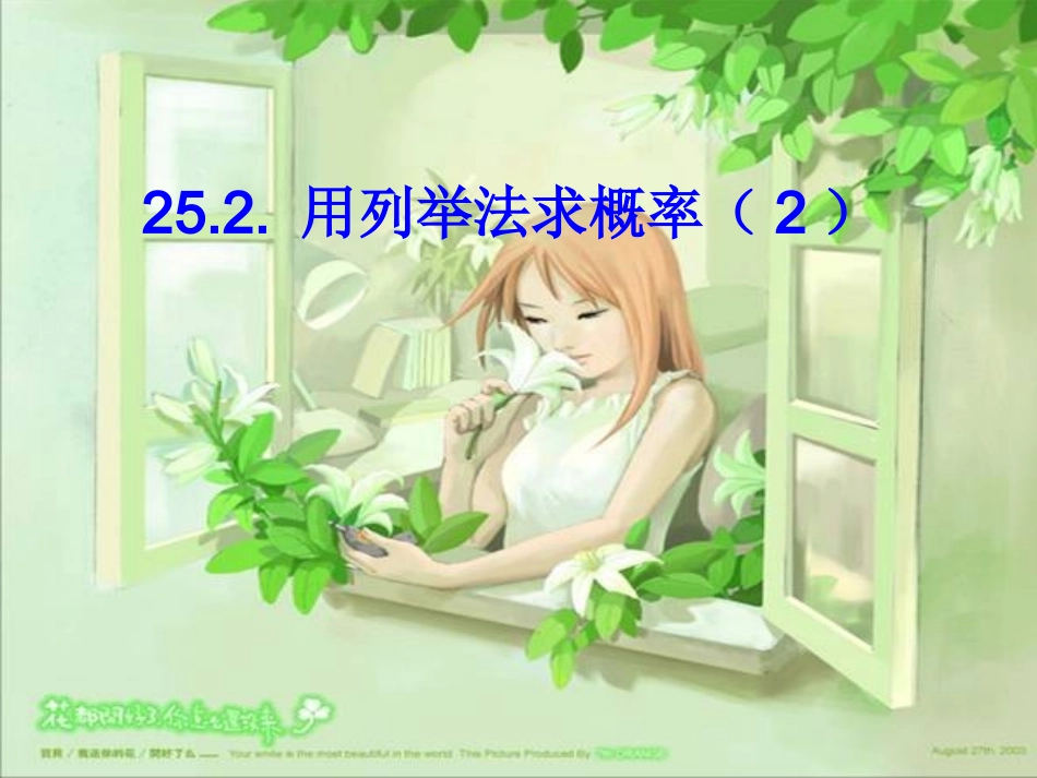《252用列举法求概率（2）》课件（人教新课标版）_第1页