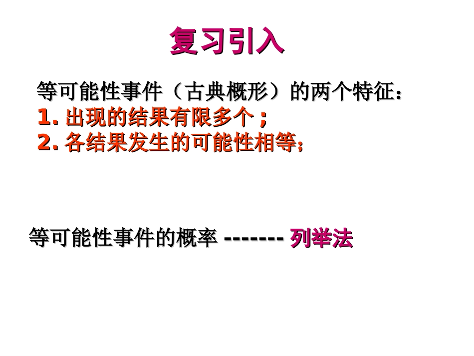 《252用列举法求概率（2）》课件（人教新课标版）_第2页