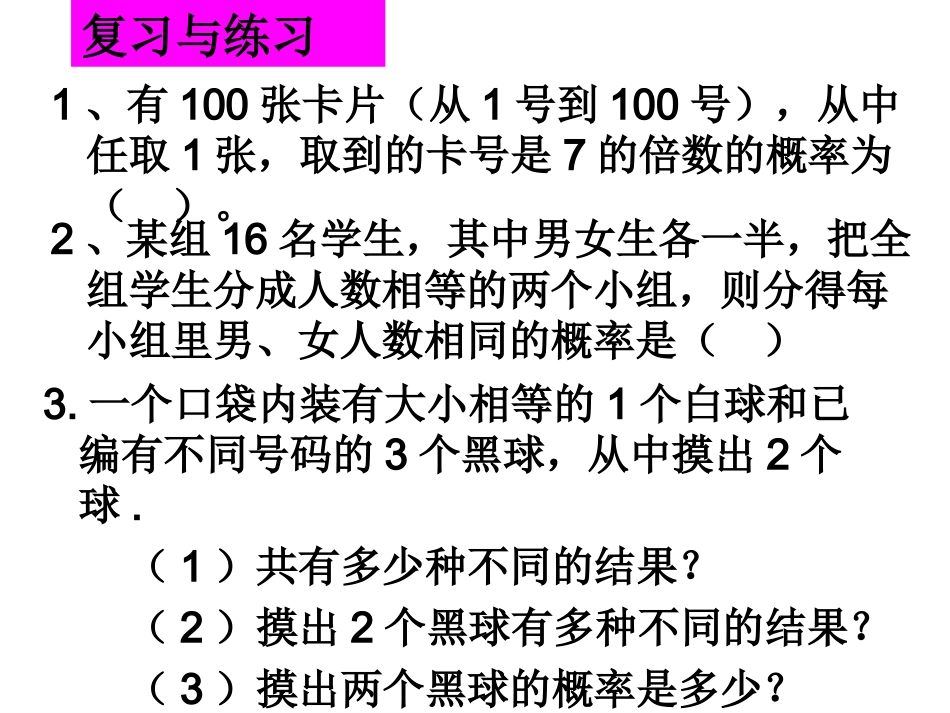 《252用列举法求概率（2）》课件（人教新课标版）_第3页