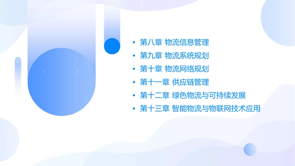 物流管理基础第八九十十一十二章课件_第2页