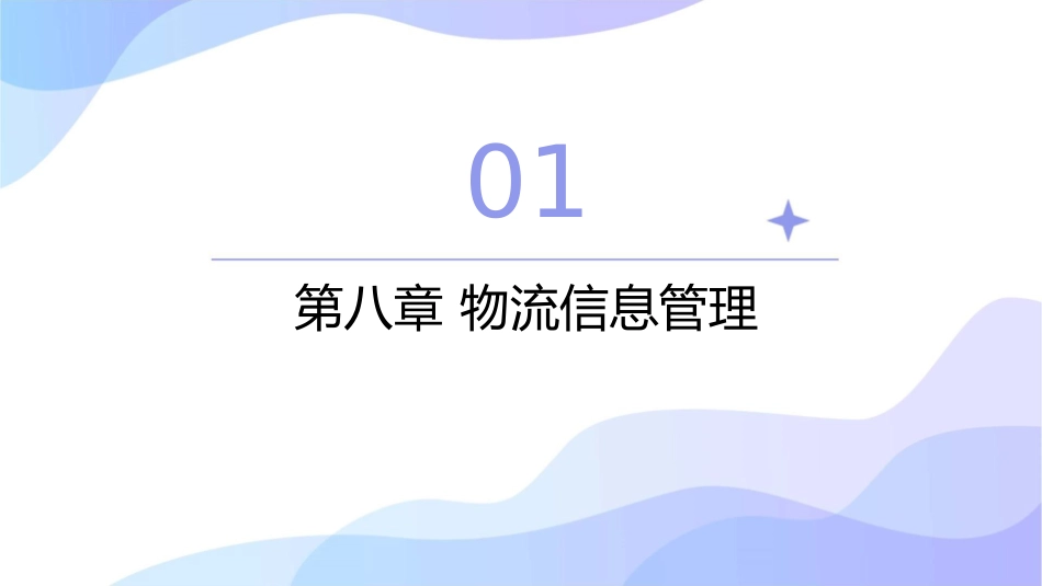 物流管理基础第八九十十一十二章课件_第3页