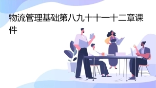 物流管理基础第八九十十一十二章课件