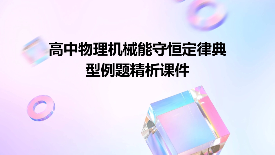 高中物理机械能守恒定律典型例题精析课件_第1页