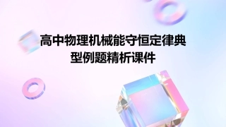 高中物理机械能守恒定律典型例题精析课件