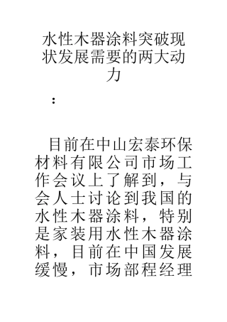 水性木器涂料突破现状发展需要的两大动力