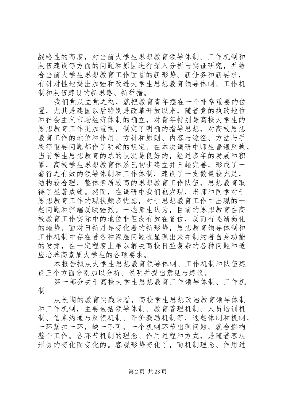 大学和思想教育工作情况调研报告_第2页
