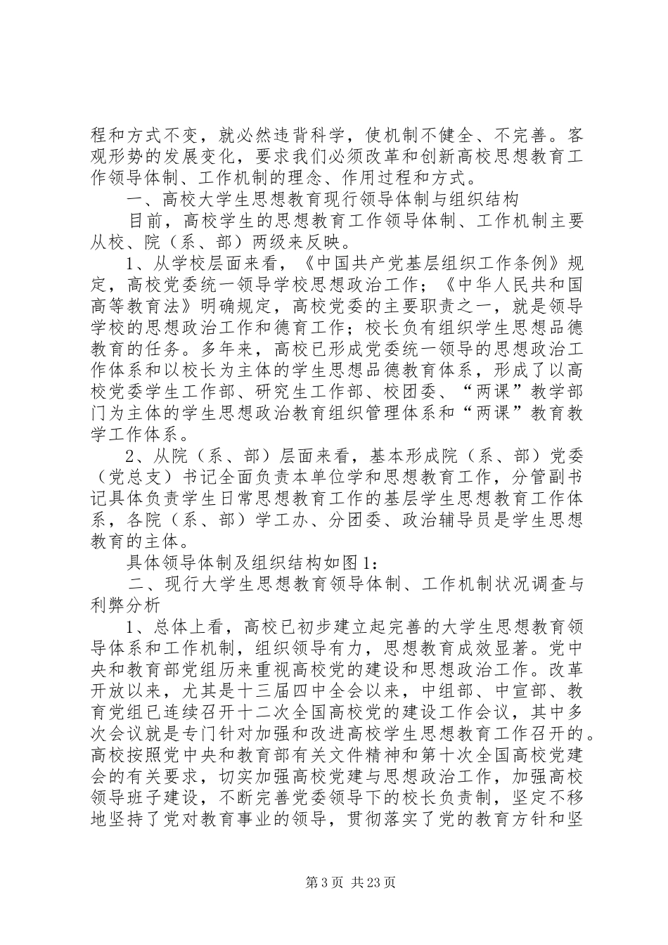 大学和思想教育工作情况调研报告_第3页