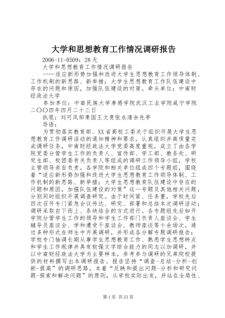 大学和思想教育工作情况调研报告
