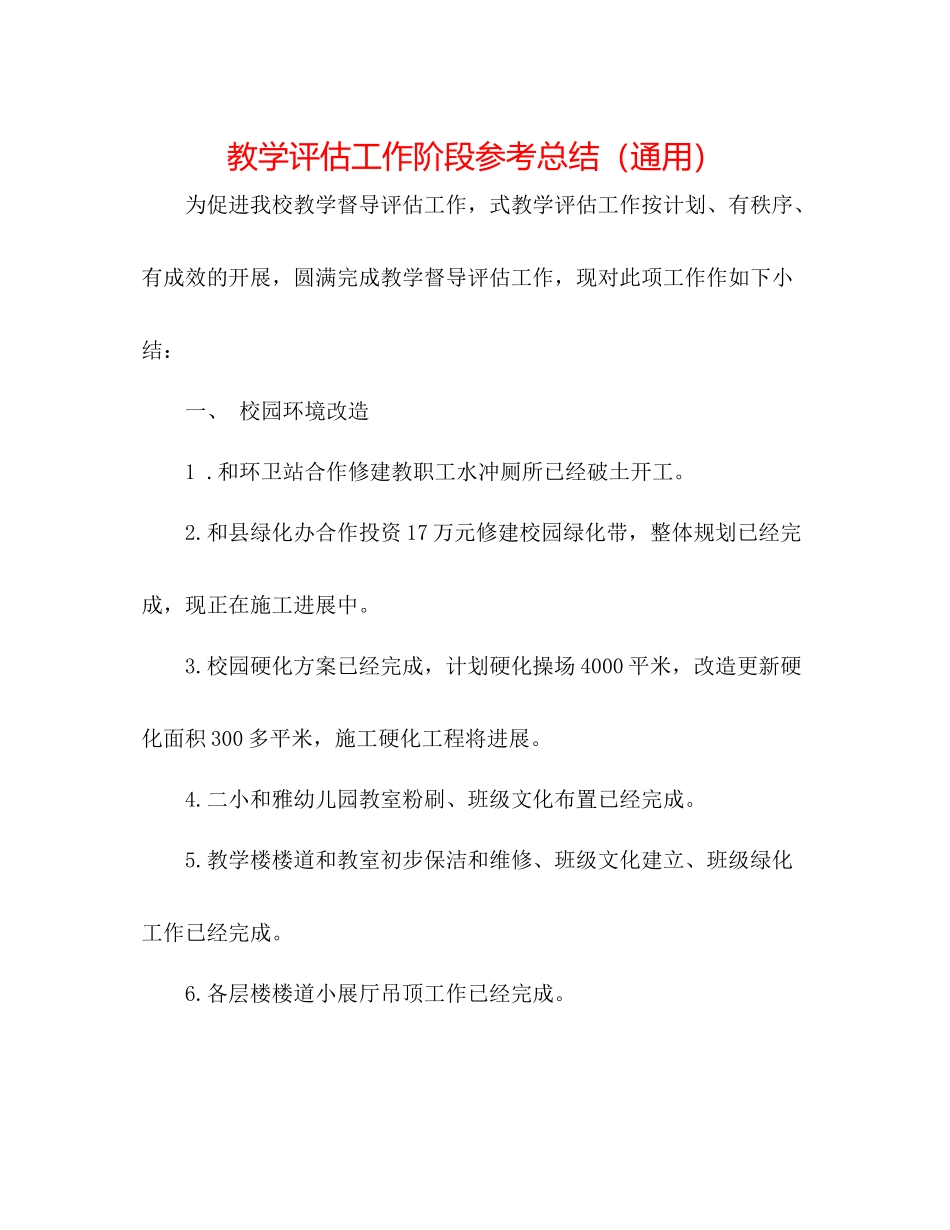 教学评估工作阶段参考总结（通用）_第1页