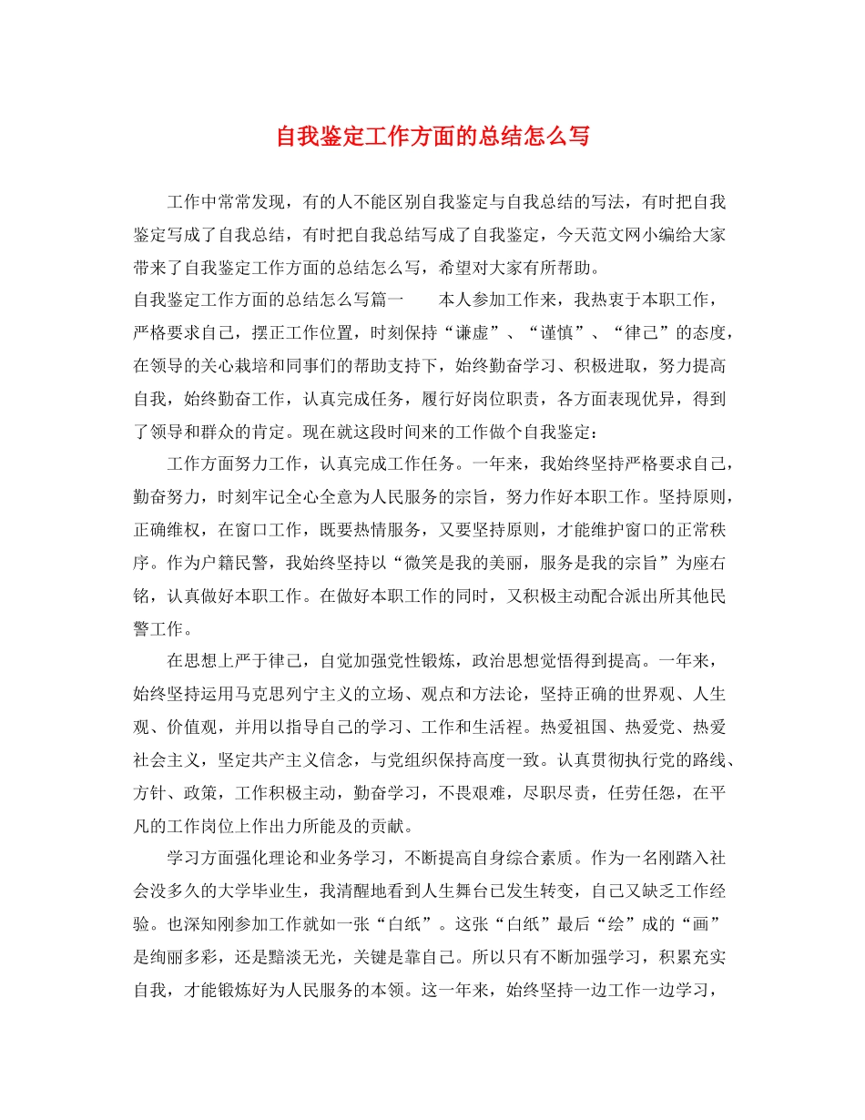 自我鉴定工作方面的总结怎么写_第1页