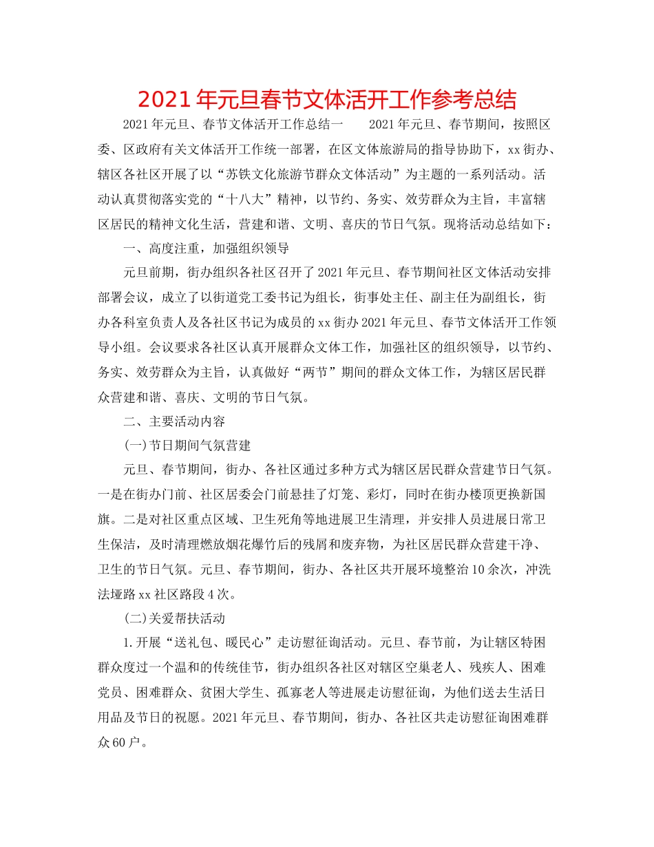 2021年元旦春节文体活动工作参考总结_第1页