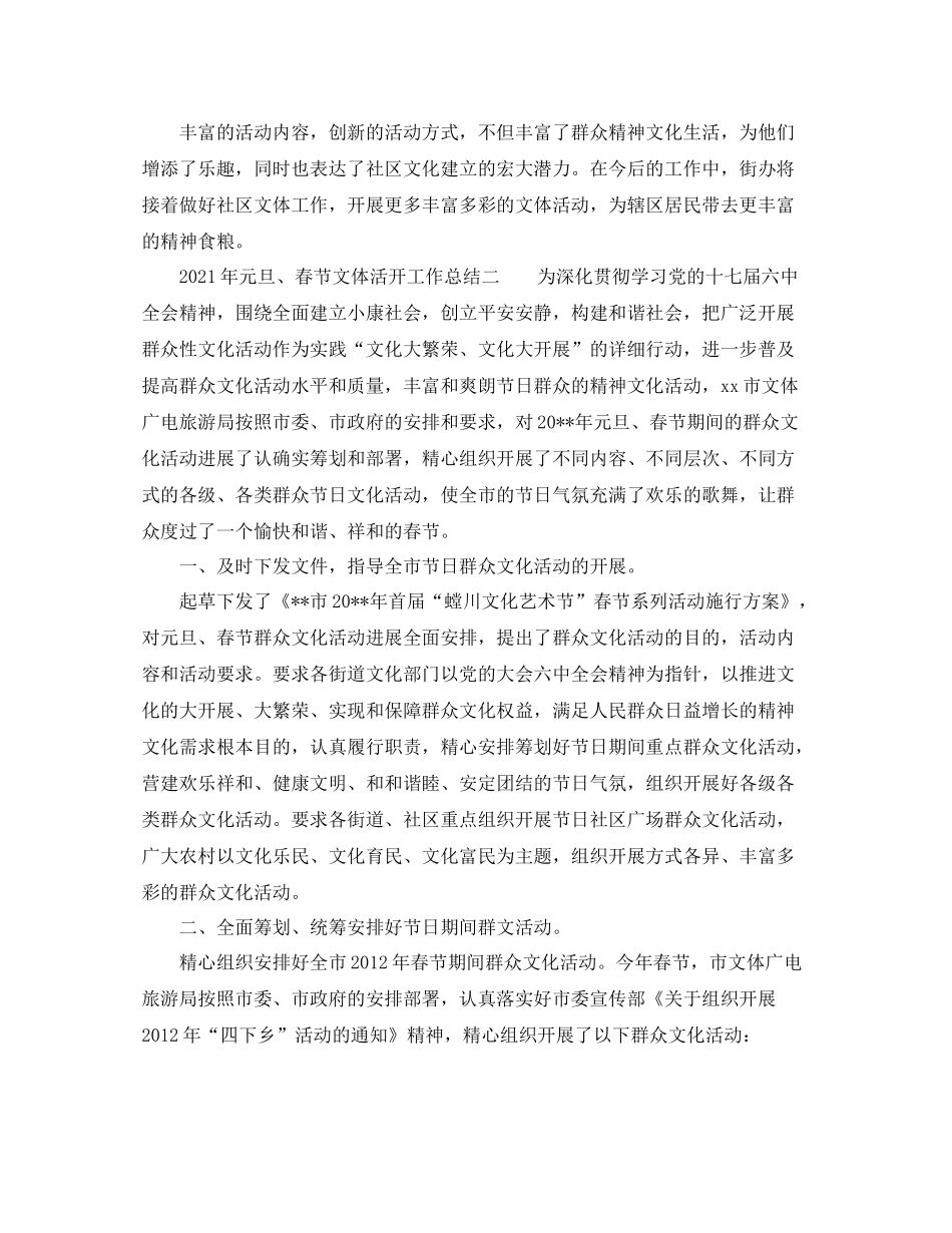 2021年元旦春节文体活动工作参考总结_第3页