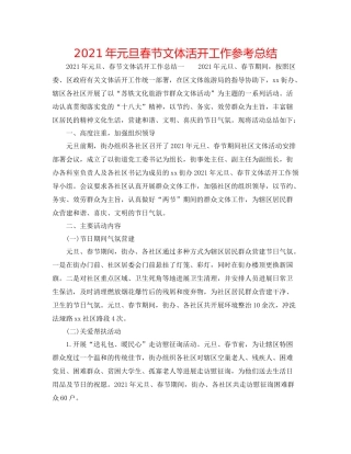 2021年元旦春节文体活动工作参考总结