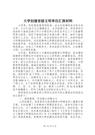 大学创建省级文明单位汇报材料