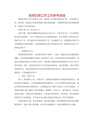 教师日常工作工作参考总结