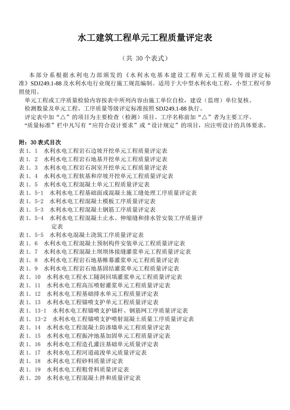 水工建筑工程单元工程质量评定表(规范)_第1页