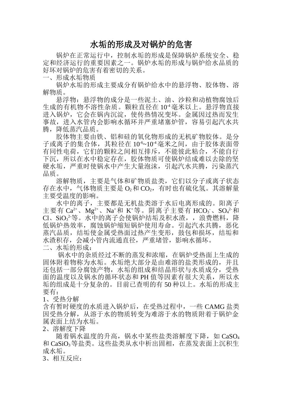 水垢的形成及对锅炉的危害_第1页