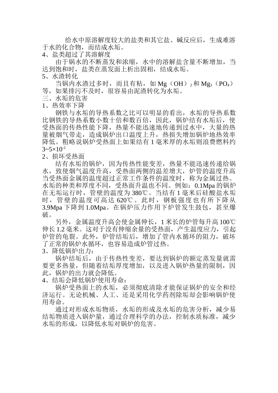 水垢的形成及对锅炉的危害_第2页