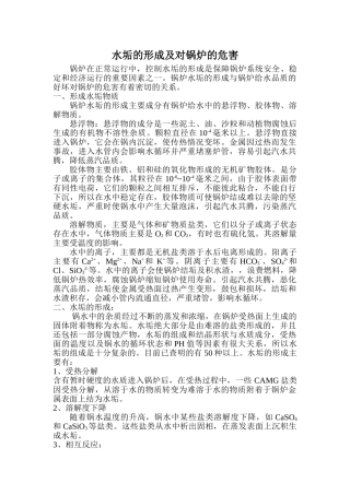水垢的形成及对锅炉的危害