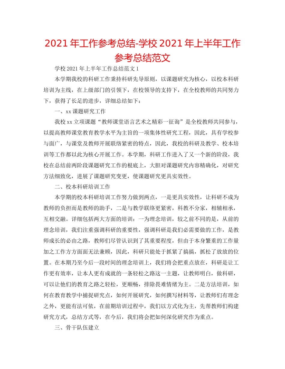2021年工作参考总结学校年上半年工作参考总结范文_第1页