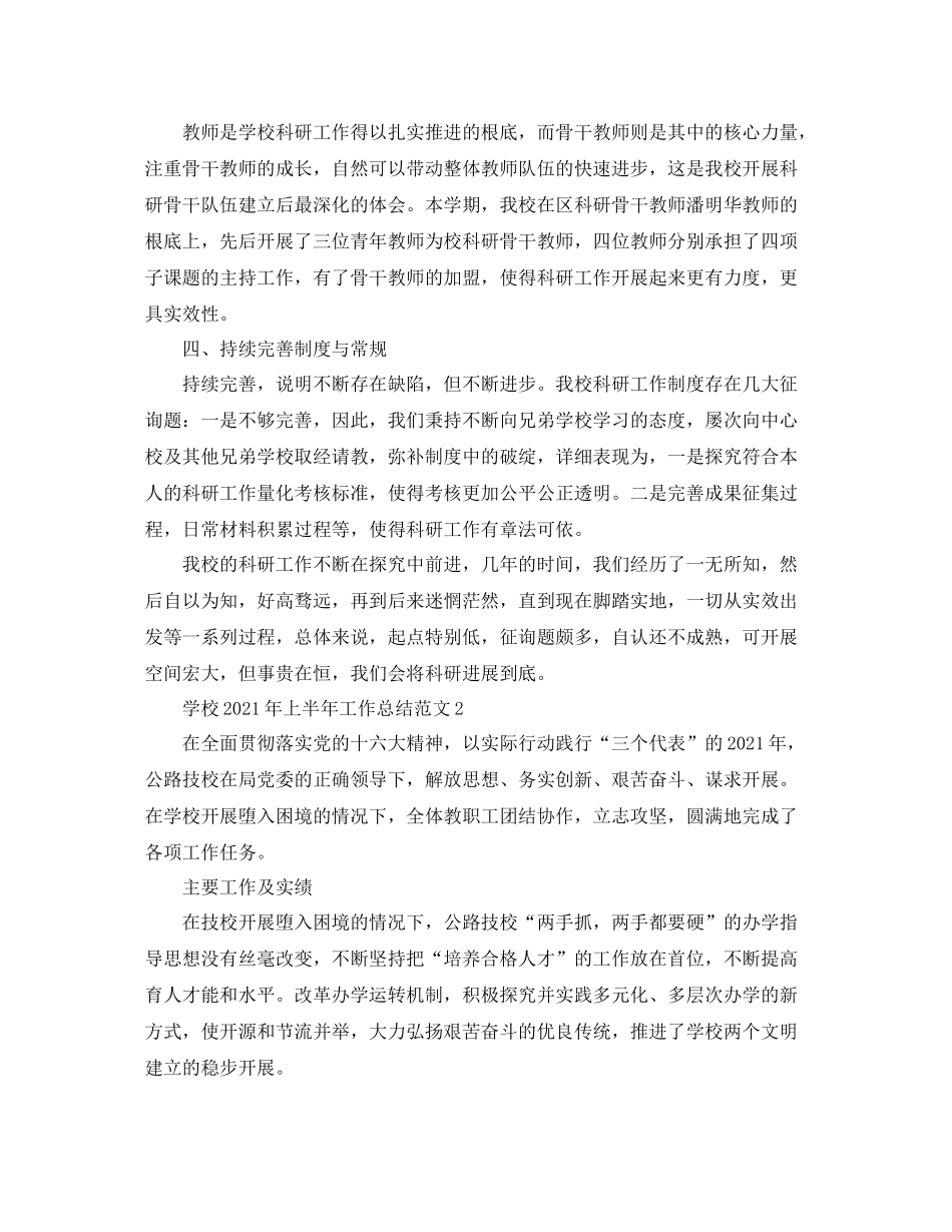 2021年工作参考总结学校年上半年工作参考总结范文_第2页