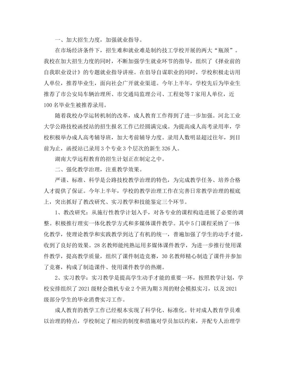 2021年工作参考总结学校年上半年工作参考总结范文_第3页