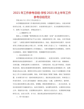 2021年工作参考总结学校年上半年工作参考总结范文
