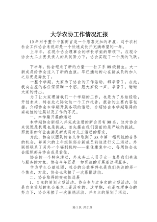 大学农协工作情况汇报