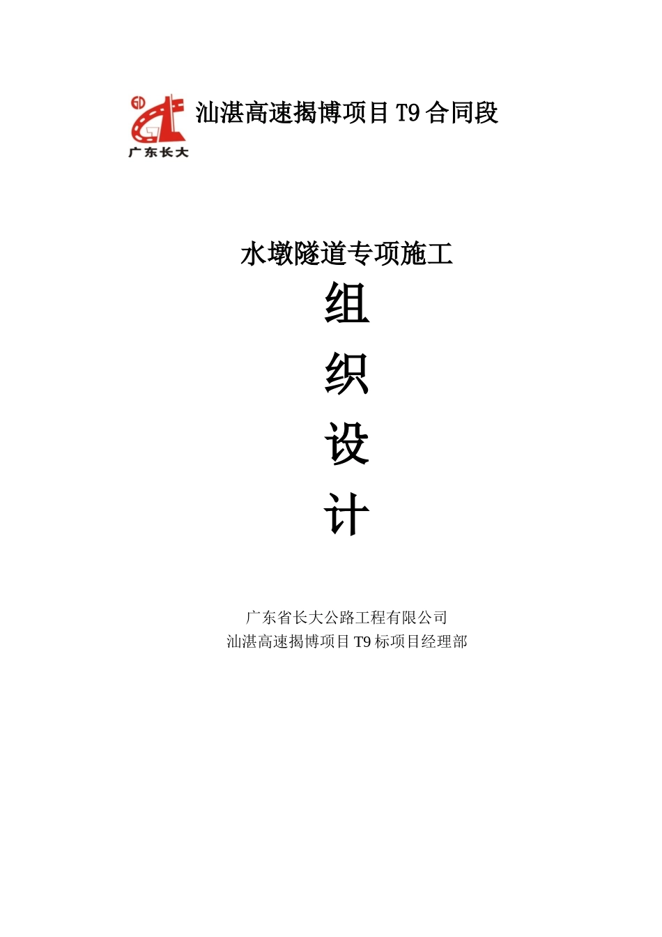 水墩隧道专项施工组织设计_第1页
