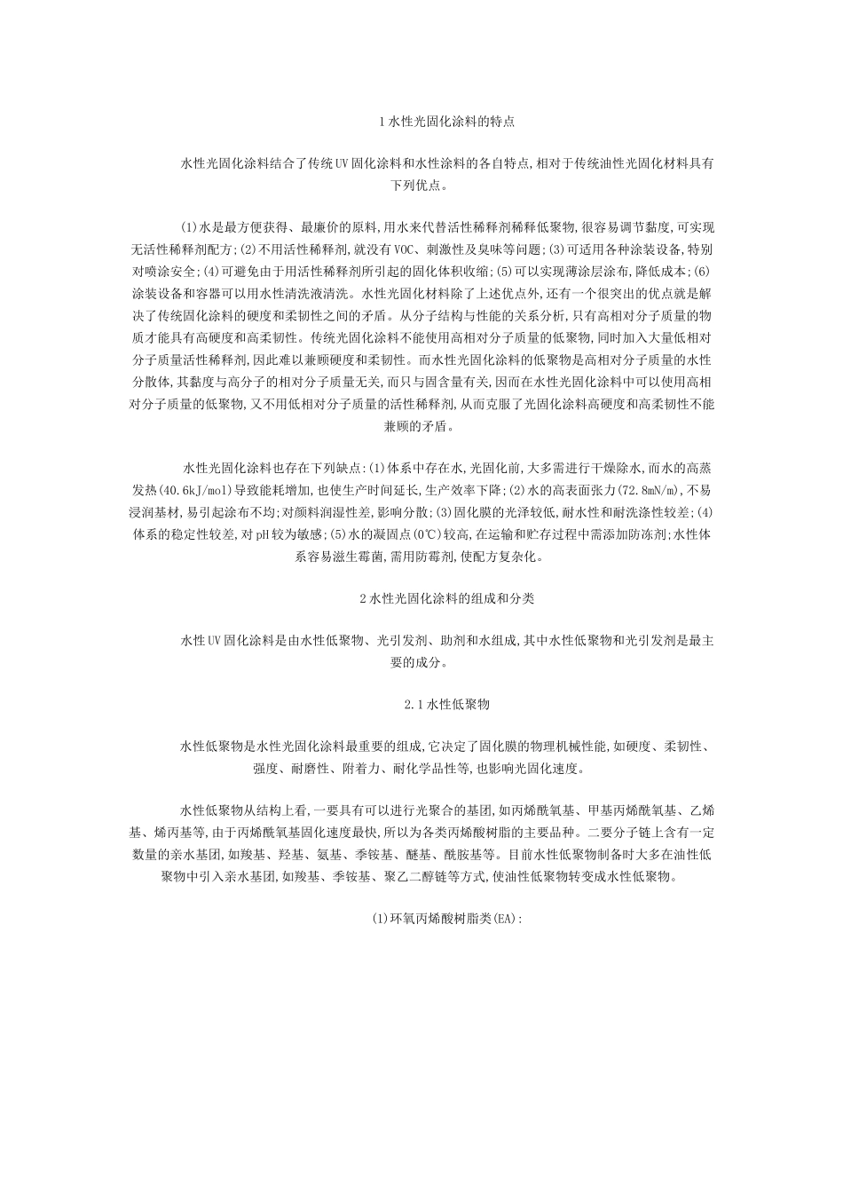 水性光固化涂料的应用及研究进展_第3页