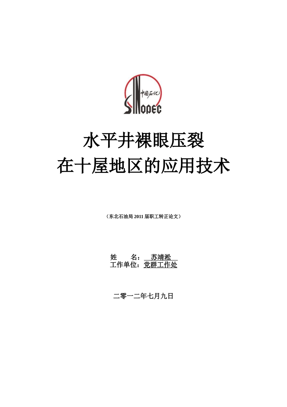 水平井裸眼压裂技术在十屋地区的应用_第1页